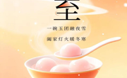 冬至|岁寒至暖，团圆安康