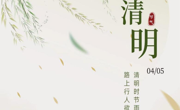 二十四节气丨清明—追远怀思，不负韶华