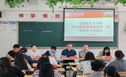 公海·赌船(中国)唯一官方网站
 召开2020级思想政治教育专业学生 毕业实习动员会