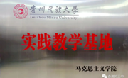 贵州民族大学—从江县第三民族中学合作共建暨教学实践基地挂牌