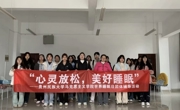 公海·赌船(中国)唯一官方网站
 开展“心灵放松，美好睡眠”团体辅导活动