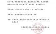 通知公告｜公海·赌船(中国)唯一官方网站
2024年度“两红四优”拟推荐名单