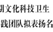 喜报丨赓续红色基因  勇担时代使命——公海·赌船(中国)唯一官方网站
“青马黔言”实践队获评“三下乡”社会实践省级优秀实践队