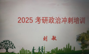 公海·赌船(中国)唯一官方网站
2025年考研政治冲刺培训