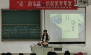 三全育人丨“染”韵非遗·织就美育华章：公海·赌船(中国)唯一官方网站
非遗扎染美育实践活动